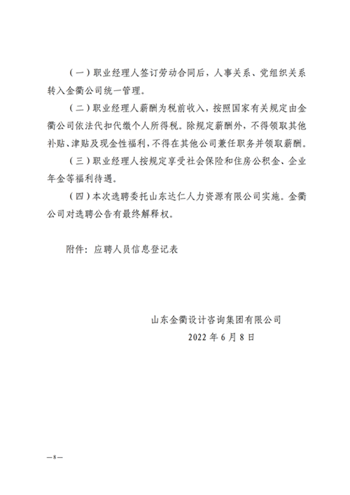 山东金衢设计咨询集团有限公司职业经理人选聘公告  2022.06.08_07.png