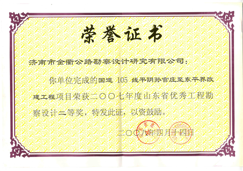 2007年度山东省优秀工程勘察设计二等奖.jpg