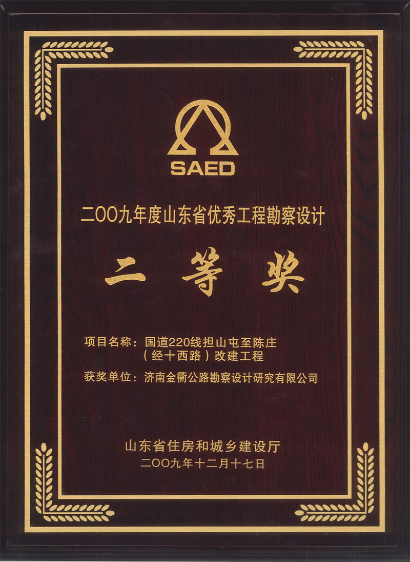 2009年度山东省优秀工程勘察设计二等奖.jpg