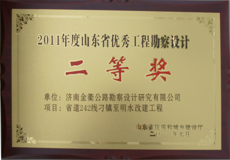 2011年度山东省优秀工程勘察设计二等奖.jpg
