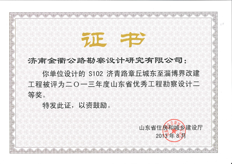 2013年度山东省优秀工程勘察设计二等奖.jpg