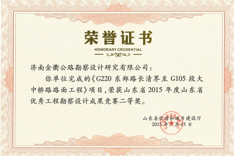 2015年度山东省优秀工程勘察设计成果竞赛二等奖.jpg