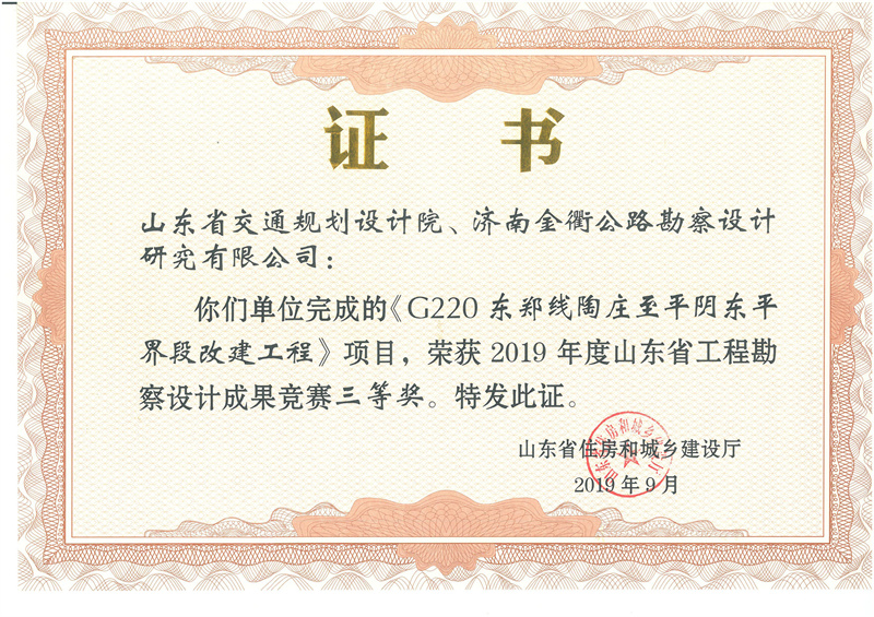2019年度山东省优秀工程勘察设计成果竞赛三等奖.jpg