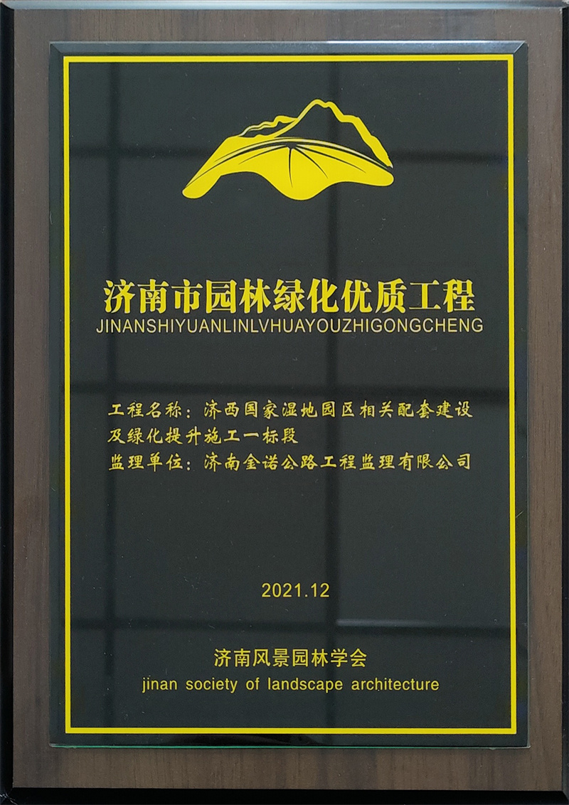 6.济南市园林绿化优质工程.jpg