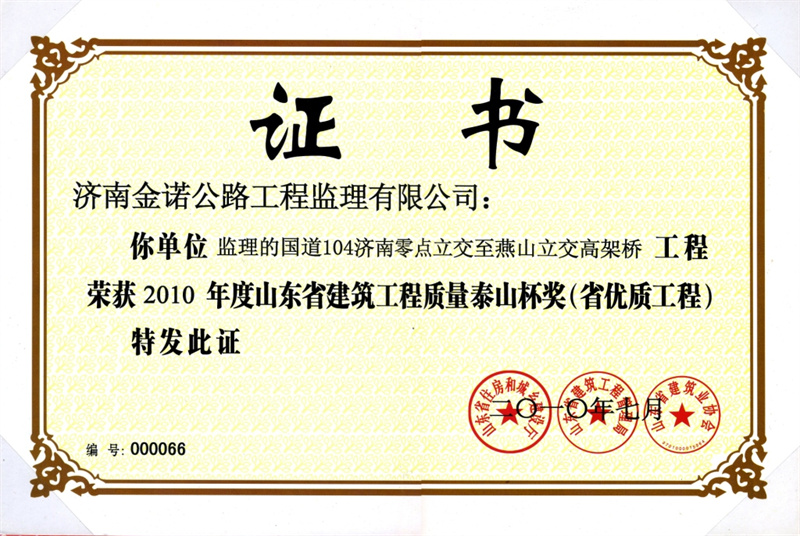 4.省优质工程泰山杯.jpg