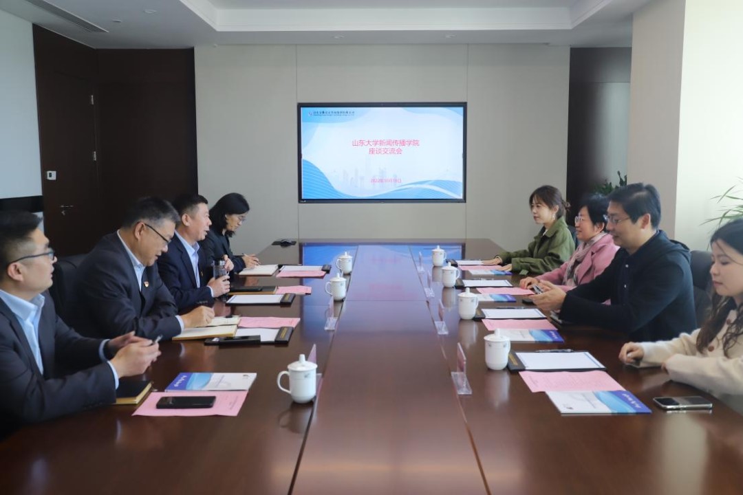 山东大学新闻传播学院来访调研交流