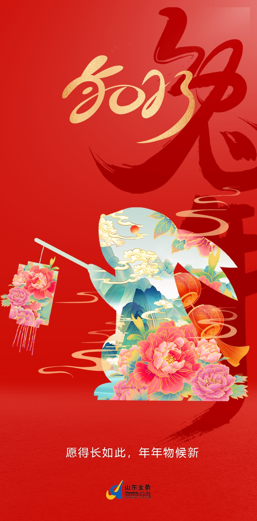 玉兔迎春 万事胜意 | 值此2023年新春佳节，山东金衢设计咨询集团给大家拜年了！