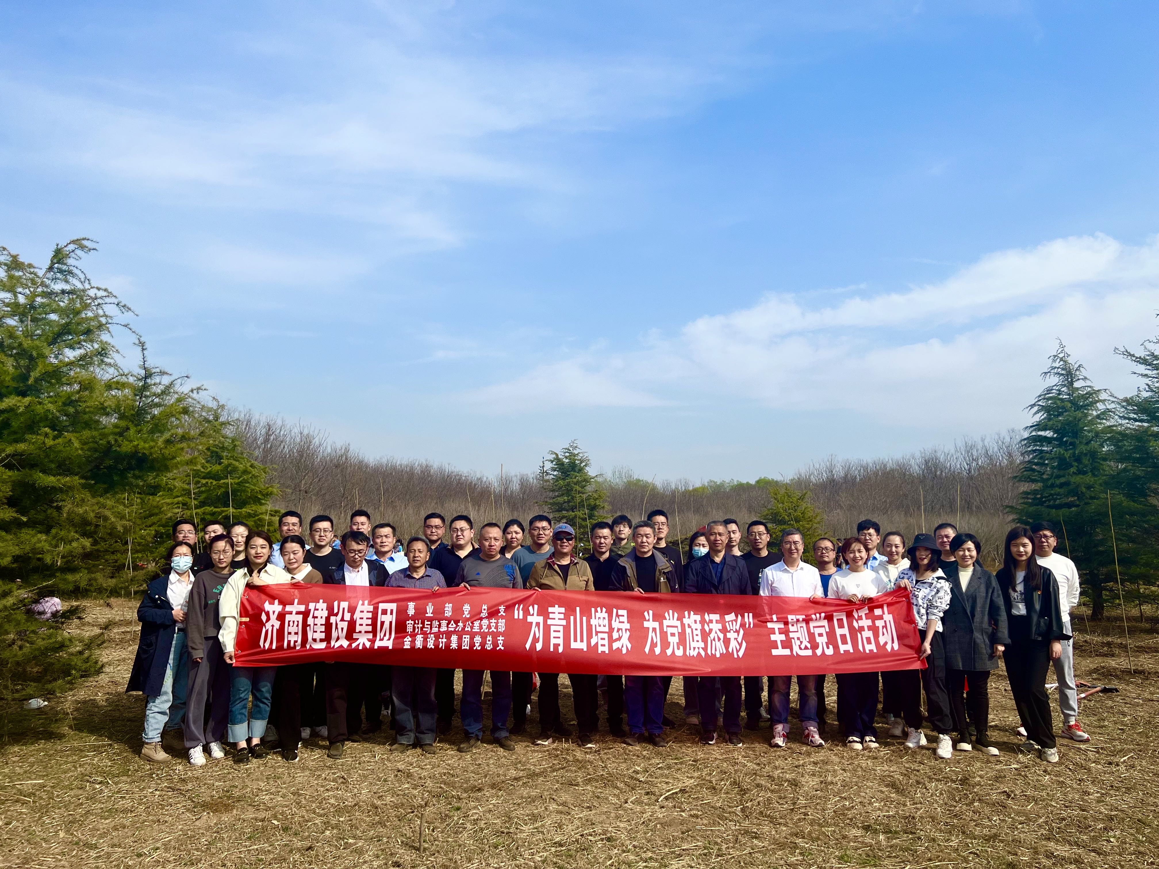 为青山增绿 为党旗添彩‖建设集团集团审计与监事会办公室党支部联合建设集团事业部党总支、金衢设计集团党总支开展主题党日活动