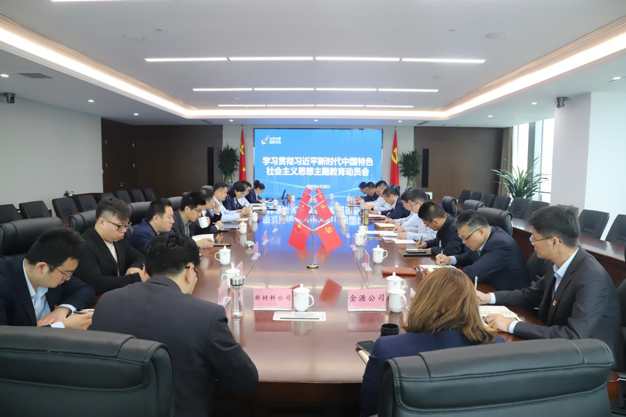 金衢设计咨询集团召开深入学习贯彻习近平新时代中国特色社会主义思想主题教育动员部署会