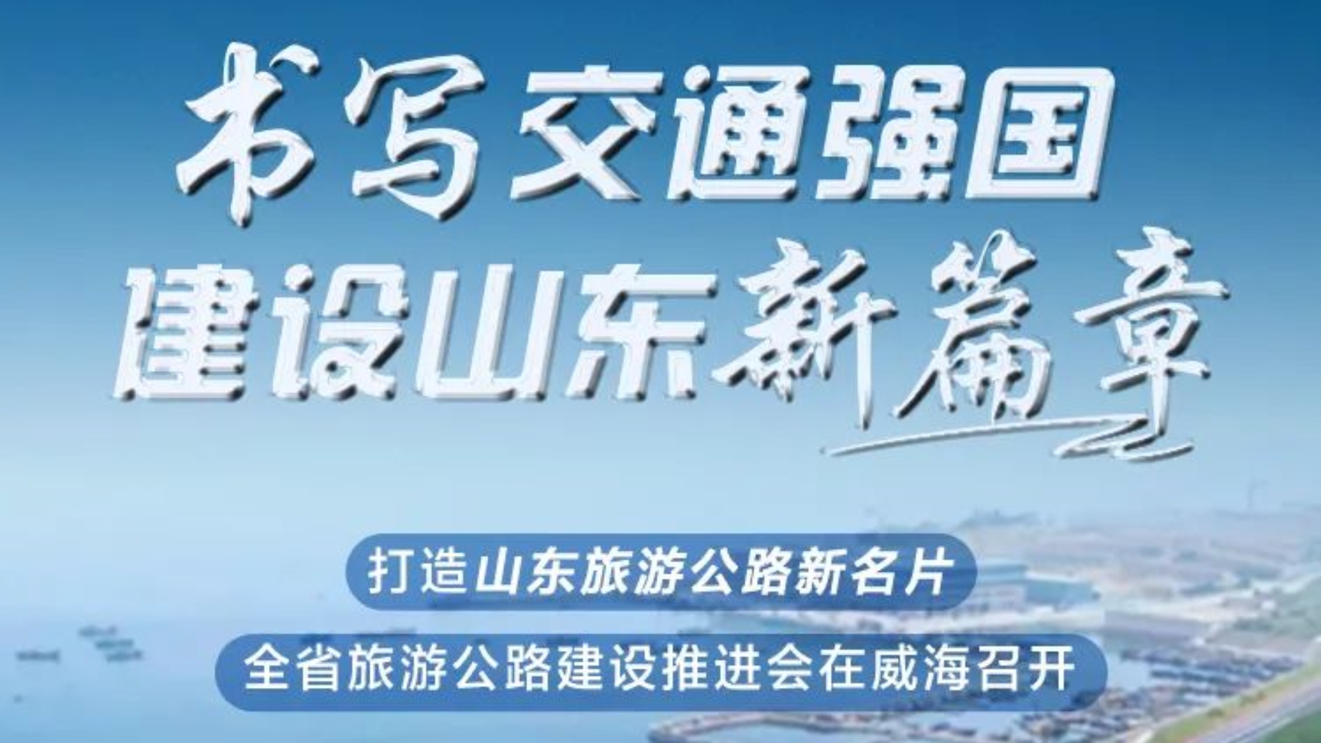 盘点山东交通2023丨书写交通强国建设山东新篇章