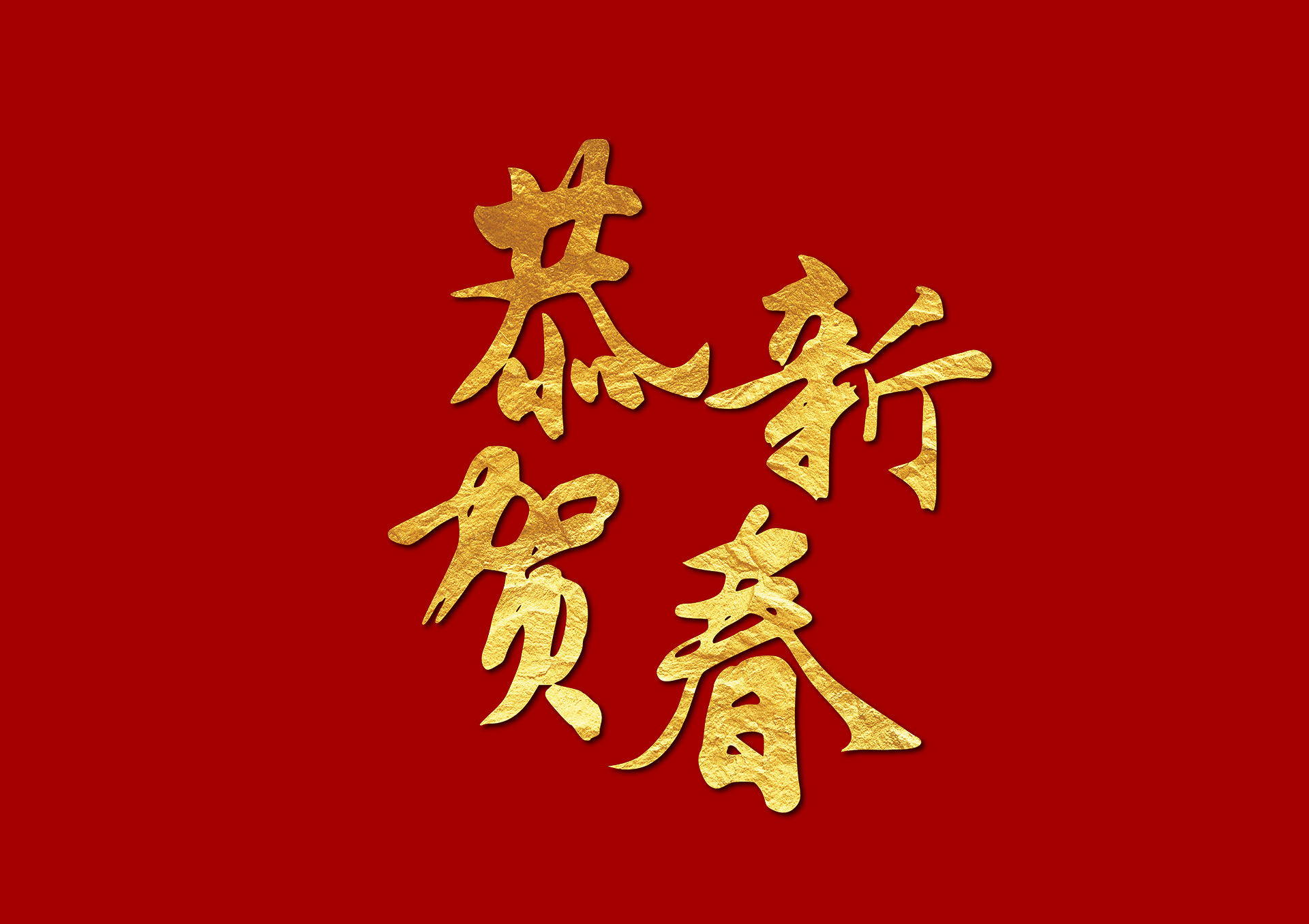 踔厉奋发正当时  笃行不怠开新局‖山东金衢设计咨询集团有限公司2024新年贺词