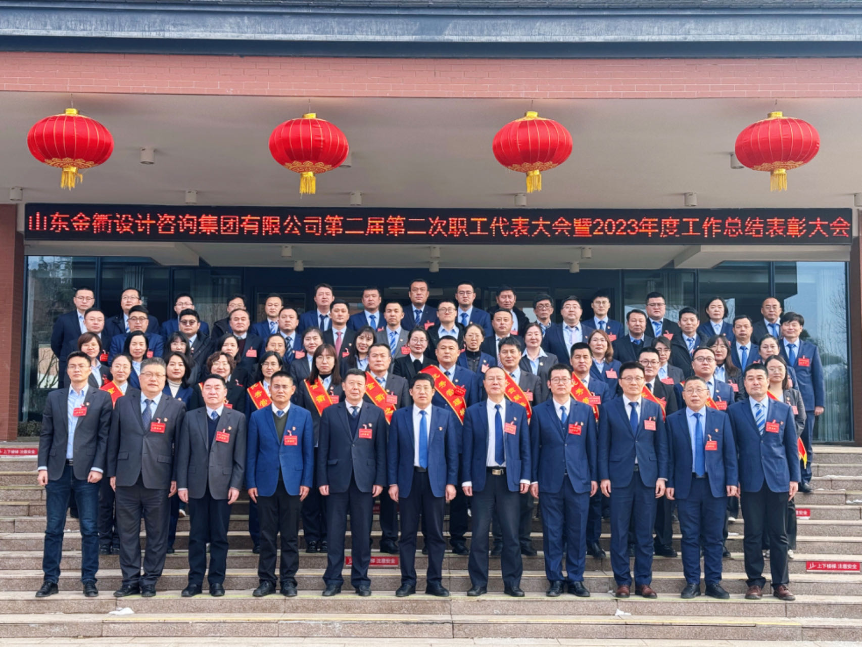 聚势启新 精耕致远 勇攀高峰 再谱新篇‖金衢设计咨询集团召开二届二次职工代表大会暨2023年度工作总结表彰会