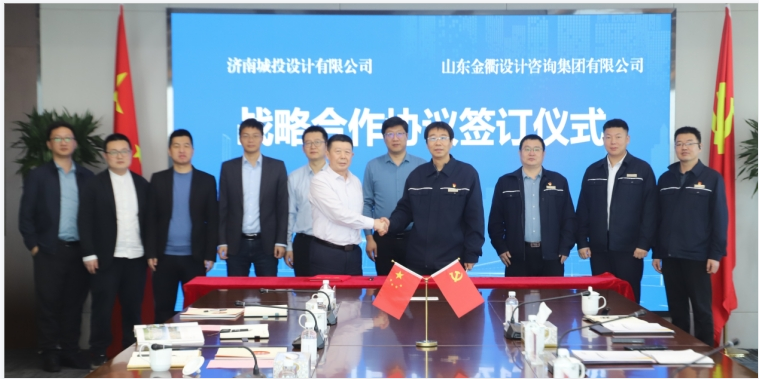山东金衢设计咨询集团与济南城投设计有限公司签署战略合作协议
