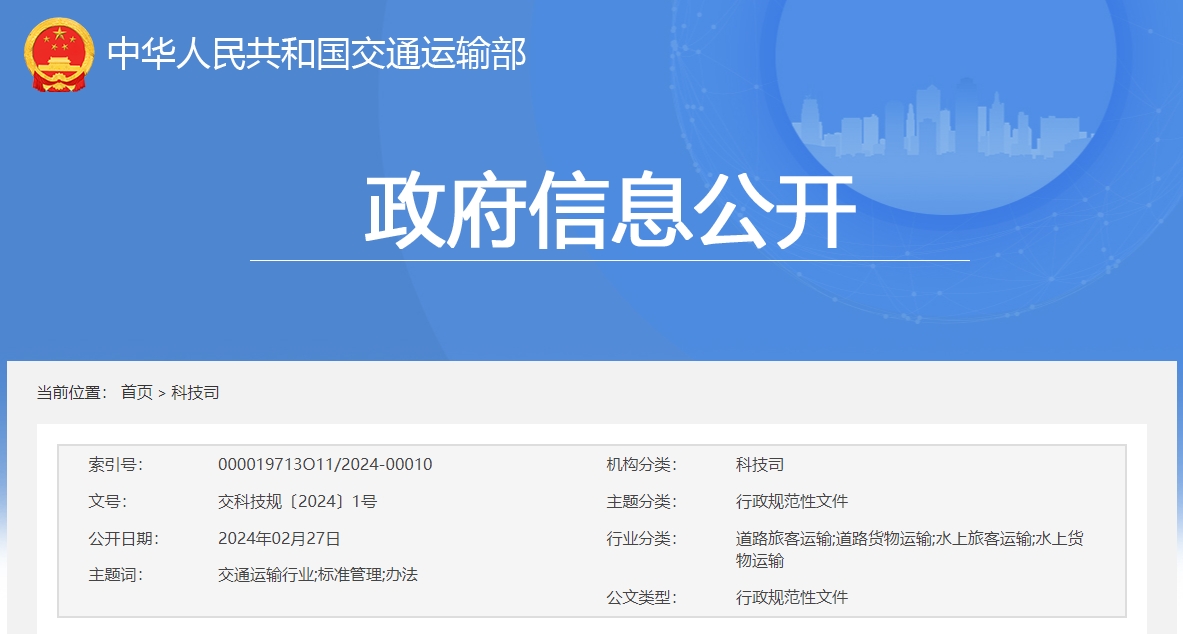 交通运输部关于印发《交通运输行业标准管理办法》的通知