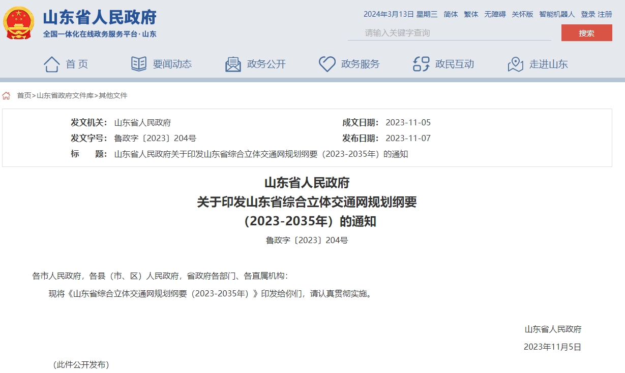 山东省人民政府关于印发山东省综合立体交通网规划纲要​（2023-2035年）的通知