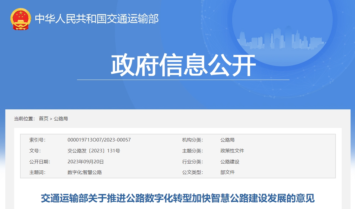 交通运输部关于推进公路数字化转型加快智慧公路建设发展的意见