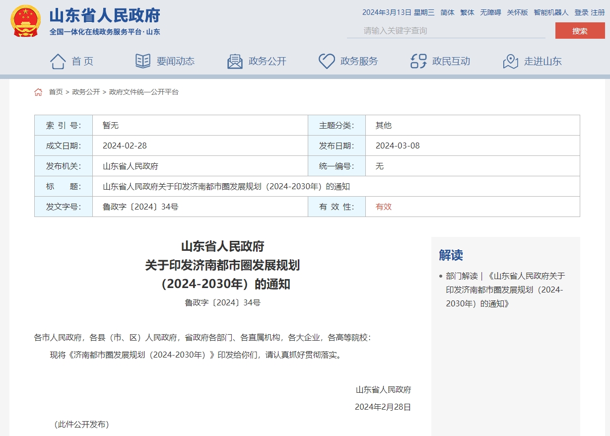 山东省人民政府关于印发济南都市圈发展规划（2024-2030年）的通知
