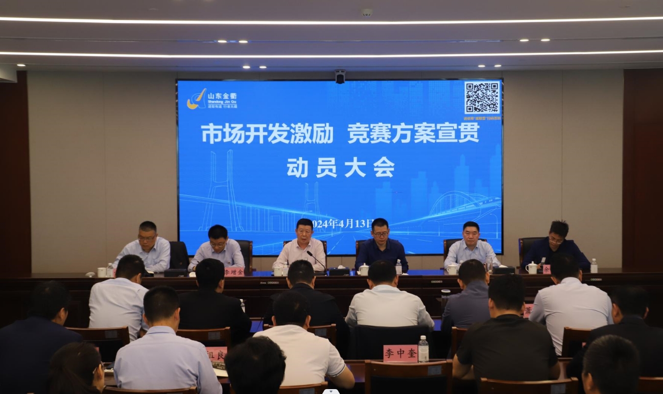 金衢设计集团召开“市场开发激励、竞赛方案”宣贯暨市场开发动员大会