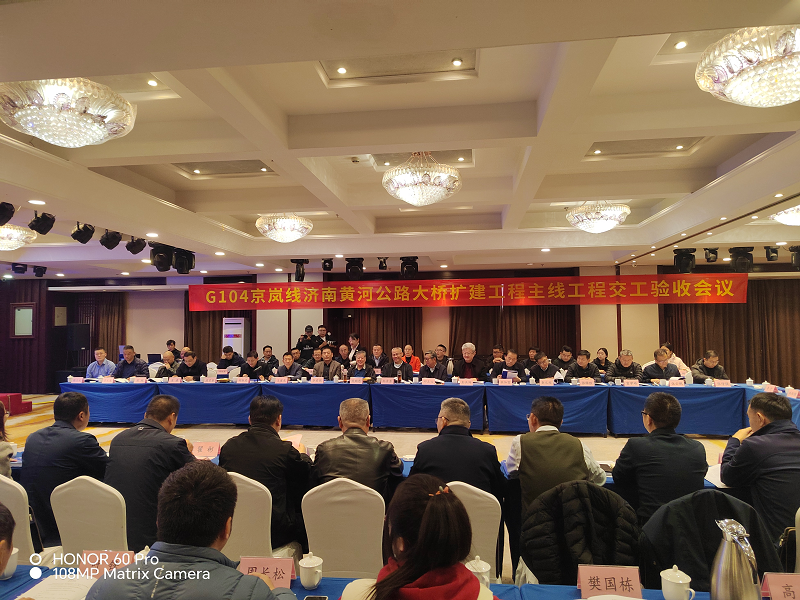 G104京岚线济南黄河公路大桥扩建工程主线工程顺利通过交工验收