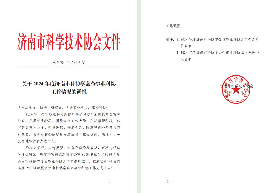 喜讯||金衢设计集团科协及所属金诺公司科协获评“2024年度济南市科协企事业科协工作先进单位”