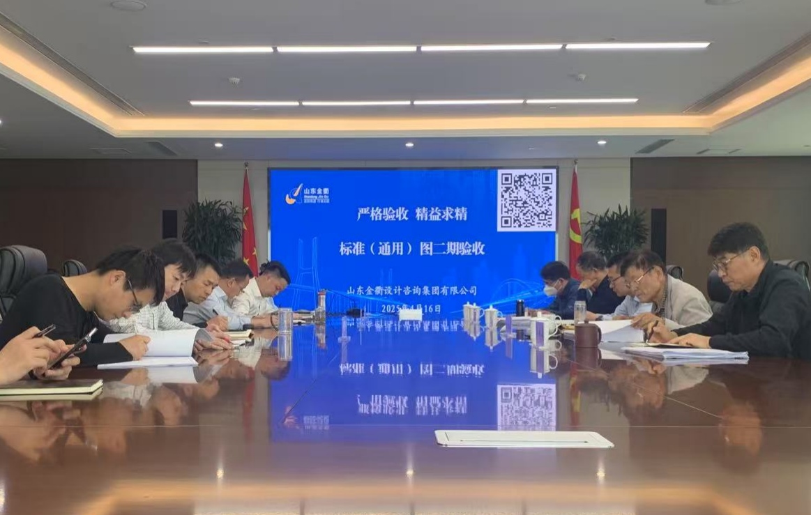 凝练技术优势  加持数据资产||金衢设计集团开展第二期标准（通用）图验收