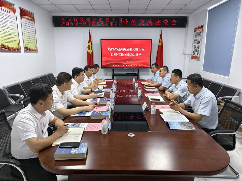 交流促提升 合作谋发展||金衢设计集团赴惠民城投建设监理公司交流座谈