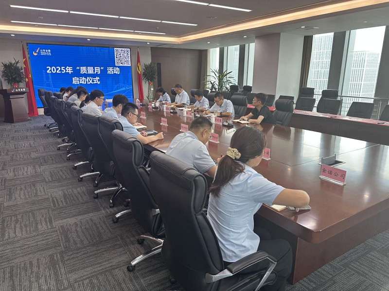 抓质量强根基 谋创新促发展||金衢设计集团召开2025年“质量月”活动启动仪式