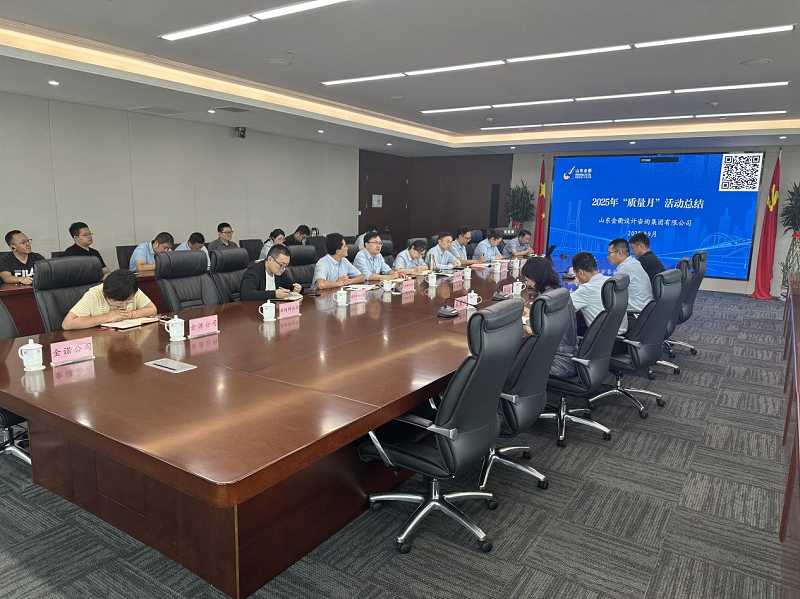 数智赋能 筑基强链 创新质量生态||金衢设计集团召开2025年“质量月”活动总结交流会