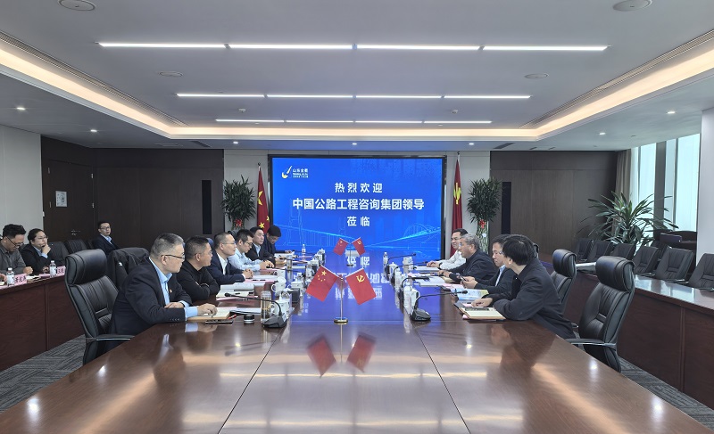 携手谋发展 共话新蓝图||中国公路工程 咨询集团到访金衢设计集团开展座谈交流