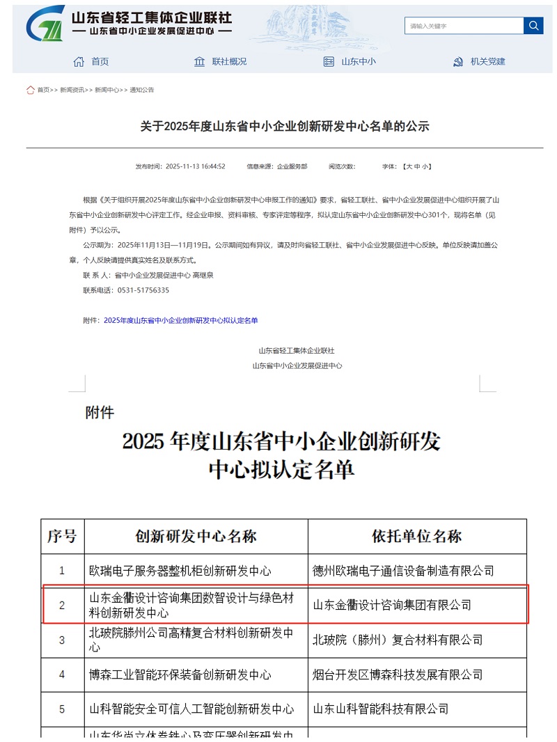 喜讯||金衢设计集团获批山东省中小企业创新研发中心，省级创新平台建设再获佳绩