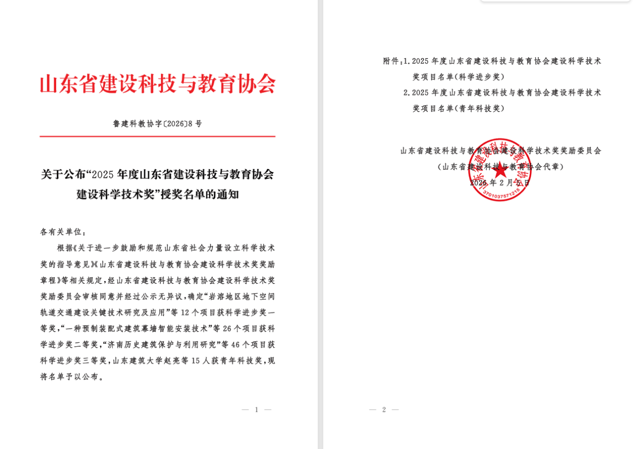 双喜临门||金衢设计集团两项科技成果荣获山东省建设科学技术奖