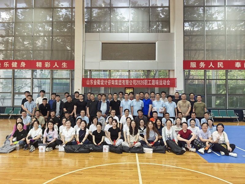 凝心聚力逐梦行 奋进担当启新程||金衢设计集团成功举办第四届职工趣味运动会