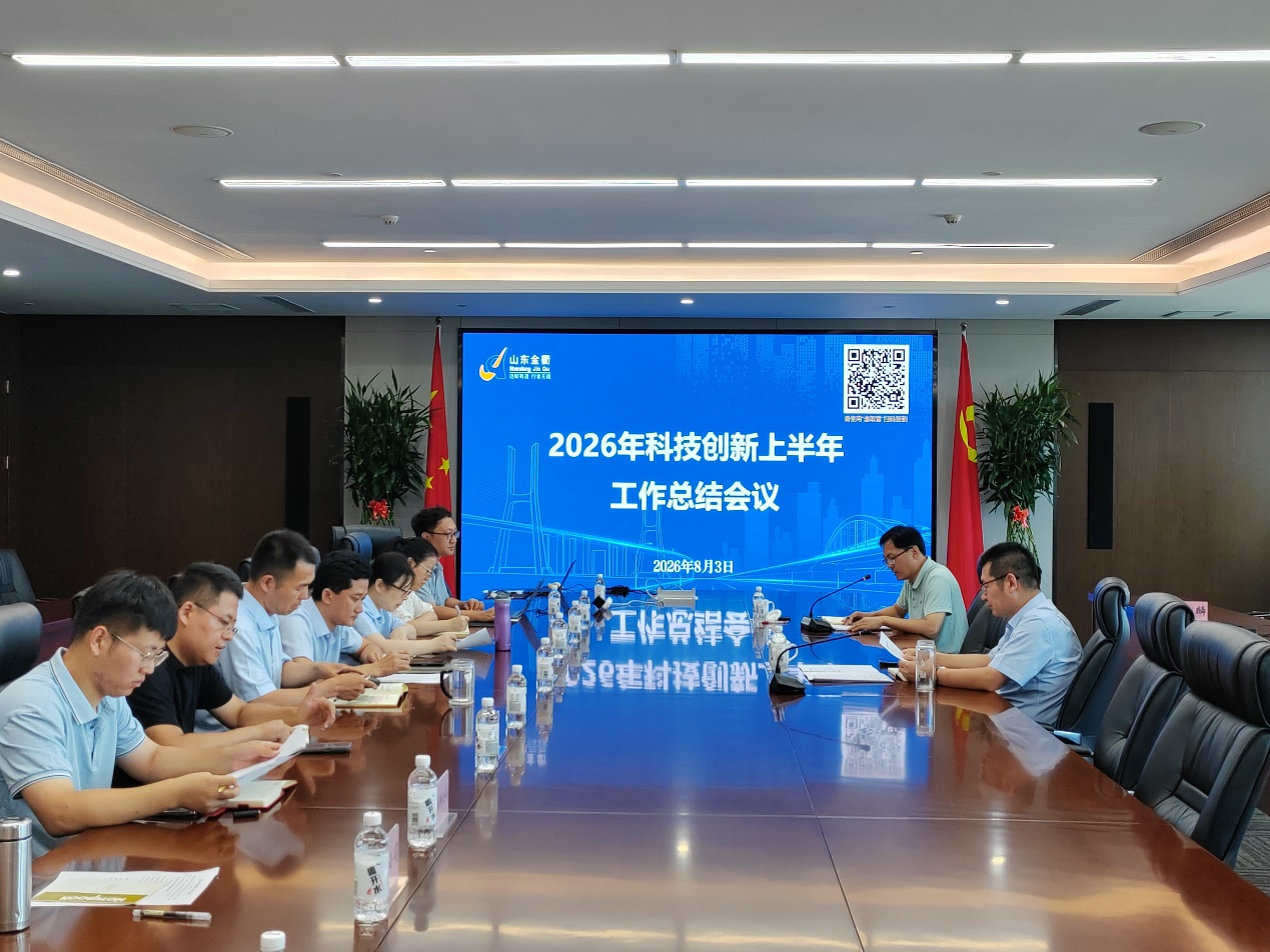 锚定目标再发力 奋楫争先谱新篇‖金衢设计集团召开2026年上半年科技创新工作总结会议